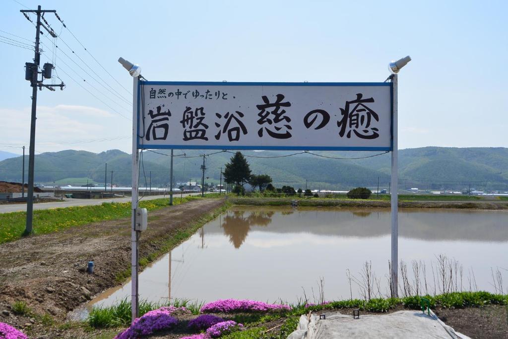 Meguminoyu Hotel NakaNakafurano Kültér fotó